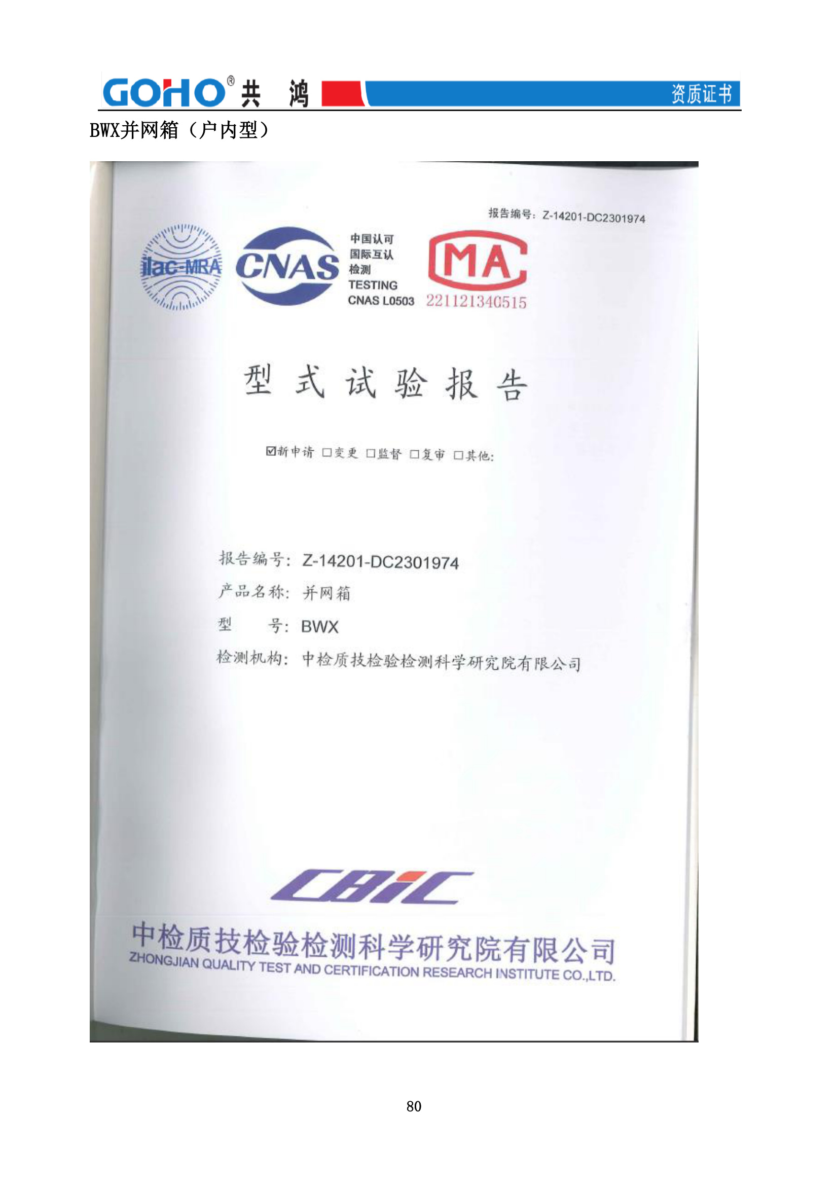 BWX 并网箱(户内型)